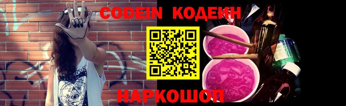 Кодеин Purple Drank Углич